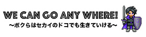 ボクらはセカイのドコでも生きていける